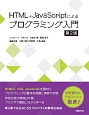 HTML＋JavaScriptによるプログラミング入門＜第2版＞