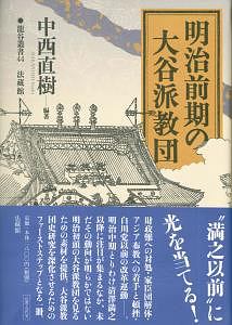 明治前期の大谷派教団