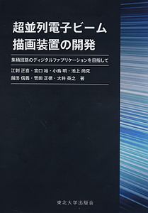 超並列電子ビーム描画装置の開発