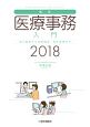 最新・医療事務入門　2018