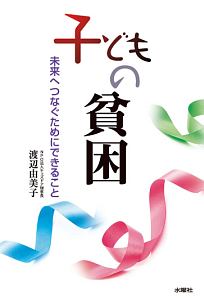 子どもの貧困 渡辺由美子の本 情報誌 Tsutaya ツタヤ