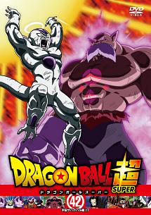 ドラゴンボール超 42