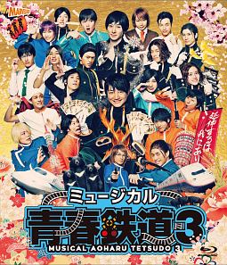 ミュージカル『青春－AOHARU－鉄道』3　〜延伸するは我にあり〜