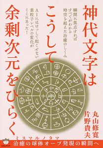 神代文字で治療師になる/片野貴夫 - 販売書籍｜TSUTAYA レンタル・販売