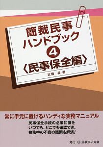 簡裁民事ハンドブック　民事保全編