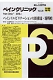 ペインクリニック　別冊春号(39)
