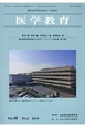 医学教育　49－2　特集：第44回医学教育者のためのワークショップの記録