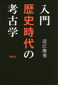 歴史考古学による古代景観の復元/近江俊秀 - 販売書籍｜TSUTAYA
