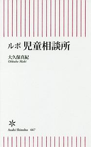 ルポ 児童相談所