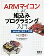 ARMマイコンによる組込みプログラミング入門＜改訂2版＞