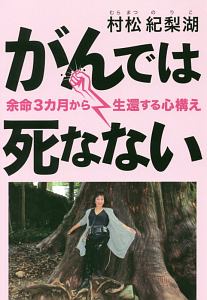 がんでは死なない　余命３カ月から生還する心構え