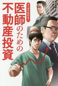 マンガでわかる!医師のための不動産投資
