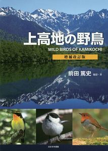 上高地の野鳥＜増補改訂版＞