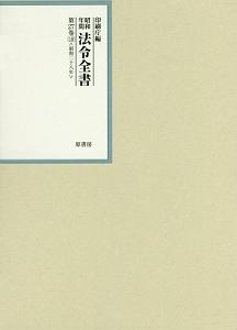 昭和年間法令全書　２７－１８　昭和二十八年