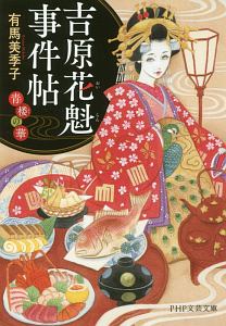 吉原花魁事件帖 青楼の華