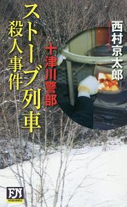 ストーブ列車殺人事件　十津川警部