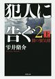 犯人に告ぐ　闇の蜃気楼（上）(2)