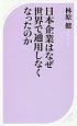 日本企業はなぜ世界で通用しなくなったのか