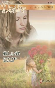 悲しい絆 ハーレクイン・ディザイア傑作選