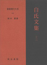 新釈漢文大系　白氏文集１３