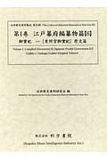 江戸幕府編纂物篇　御實紀１　東照宮御實紀　原文篇　近世歴史資料集成