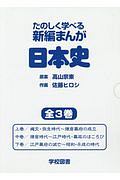 たのしく学べる新編まんが日本史　全３巻セット