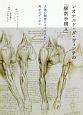 レオナルド・ダ・ヴィンチの「解剖手稿A」