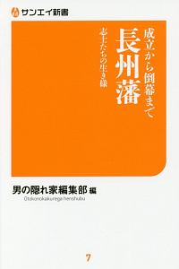 成立から倒幕まで　長州藩