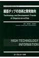 臓器チップの技術と開発動向　バイオテクノロジーシリーズ