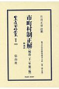 日本立法資料全集　別巻　市町村制正解　附　理由＜第３版＞　明治２１年　地方自治法研究復刊大系２４５