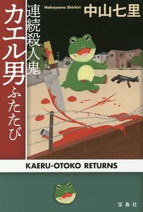 連続殺人カエル男 中山七里 連続殺人鬼カエル男ふたたび/中山七里 - 販売書籍｜TSUTAYA