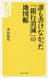 誰も書けなかった「銀行消滅」の地図帳