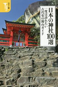 日本の神社１００選　一度は訪れたい古代史の舞台ガイド＜カラー版＞