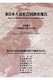 東日本大震災合同調査報告　土木編4　交通施設の被害と復旧