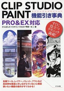 ＣＬＩＰ　ＳＴＵＤＩＯ　ＰＡＩＮＴ機能引き事典　ＰＲＯ＆ＥＸ対応