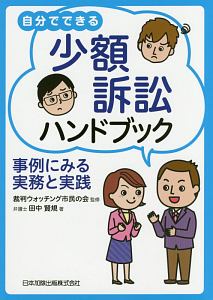 自分でできる少額訴訟ハンドブック