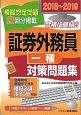 証券外務員　対策問題集（一種）　証券外務員資格対策シリーズ　2018〜2019