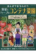 まんがでまるわかり　野菜とハーブのコンテナ菜園