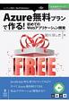 Azure無料プランで作る！初めてのWebアプリケーション開発＜OD版＞　技術書典シリーズ