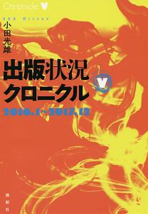 出版状況クロニクル　２０１６．１～２０１７．１２