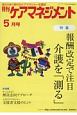 月刊　ケアマネジメント　2018．5　特集：報酬改定で注目　介護を「測る」