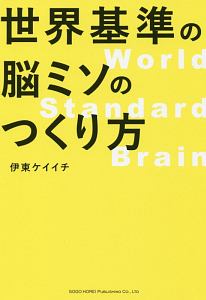 世界基準の脳ミソのつくり方