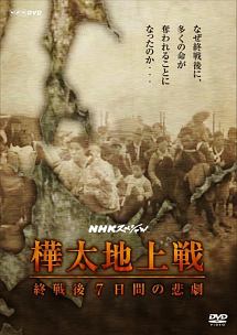 NHKスペシャル　樺太地上戦　終戦後7日間の悲劇