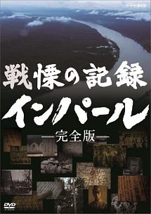 戦慄の記録　インパール　完全版