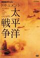 NHKスペシャル　ドキュメント太平洋戦争　DVD　BOX（新価格）