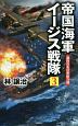 帝国海軍イージス戦隊　激烈なる日米総力戦(3)
