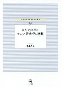 ロシア語学とロシア語教育の諸相