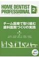 HOME　DENTIST　PROFESSIONAL　チーム医療で取り組む歯科医院づくりの実践(2)