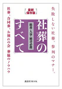 社葬のすべて＜最新保存版＞　総務・人事・秘書必携