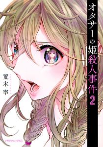 オタサーの姫殺人事件（2）